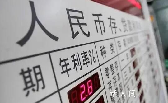 20萬元存三年利息將少1800元 三年期掛牌利率將跌破2%