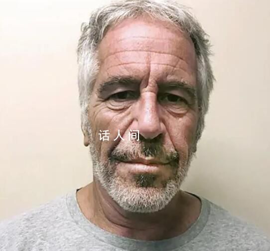 愛潑斯坦案涉案名單元旦解密 超170人身份將曝光