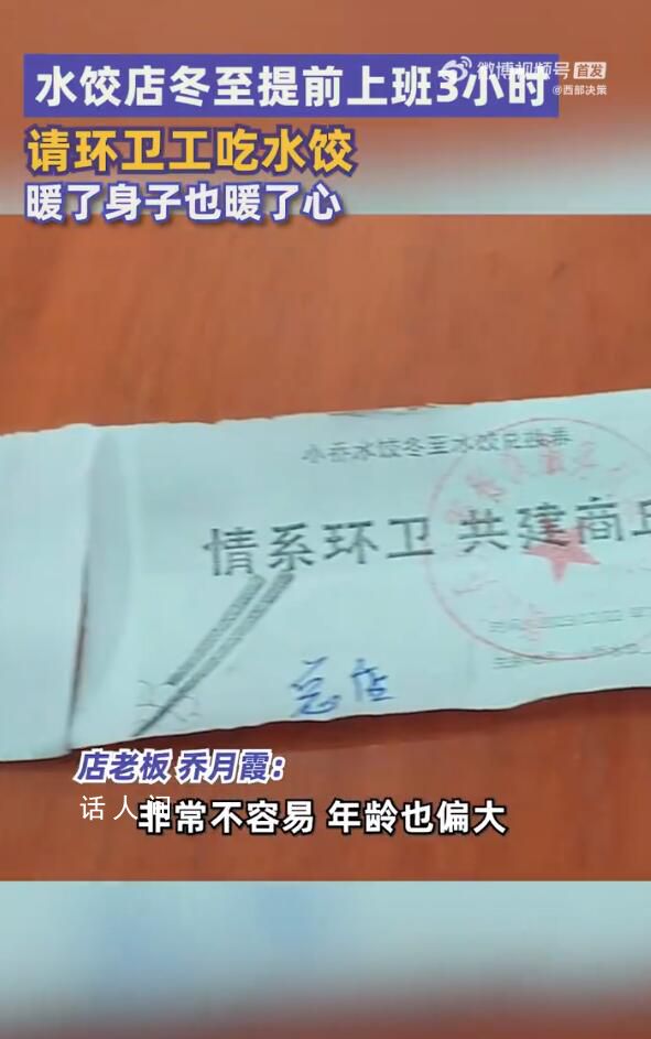 水餃店冬至提前上班宴請環衛工 環衛工紛紛夸贊店老板的善行義舉