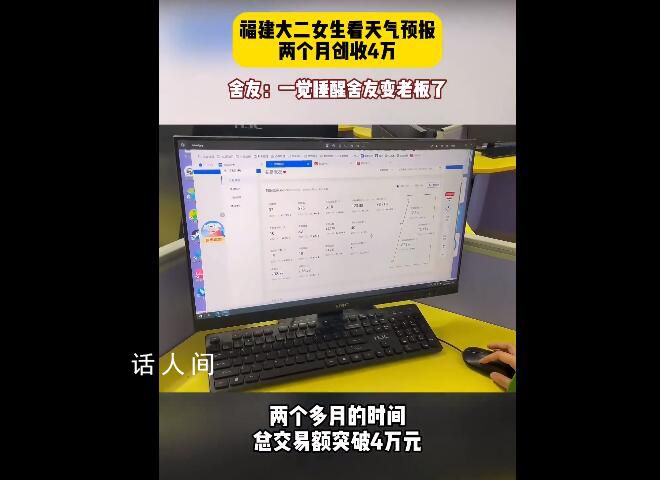 大二女生賣男士保暖衣月入兩萬 一覺睡醒舍友變成老板了