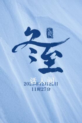 今天冬至 今天11時27分我們迎來冬天的第四個節(jié)氣