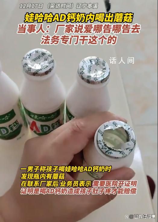 男子稱娃哈哈AD鈣奶內喝出蘑菇 引發(fā)了公眾對廠家處理方式的爭議