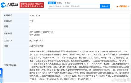 迪麗熱巴黑粉拒不道歉被強執 現對上述判決主要內容予以公告