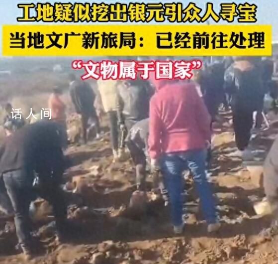 江西一工地疑挖出銀元 官方回應