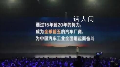 雷軍稱小米汽車要躋身全球前五 目標是通過15-20年努力成為全球前五的汽車廠商