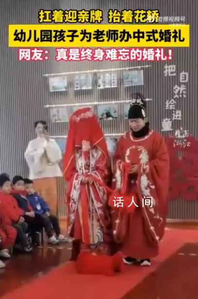 老師把婚禮辦到了幼兒園里 網(wǎng)友：真是終身難忘的婚禮