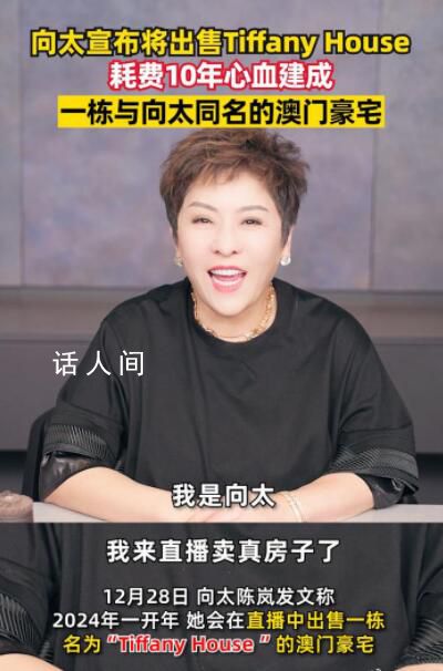 向太將出售耗時十年建成豪宅 在賣房的同時無形之中又秀了一波恩愛