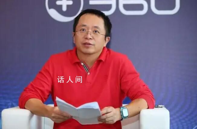 周鴻祎:任何情況下都會支持華為