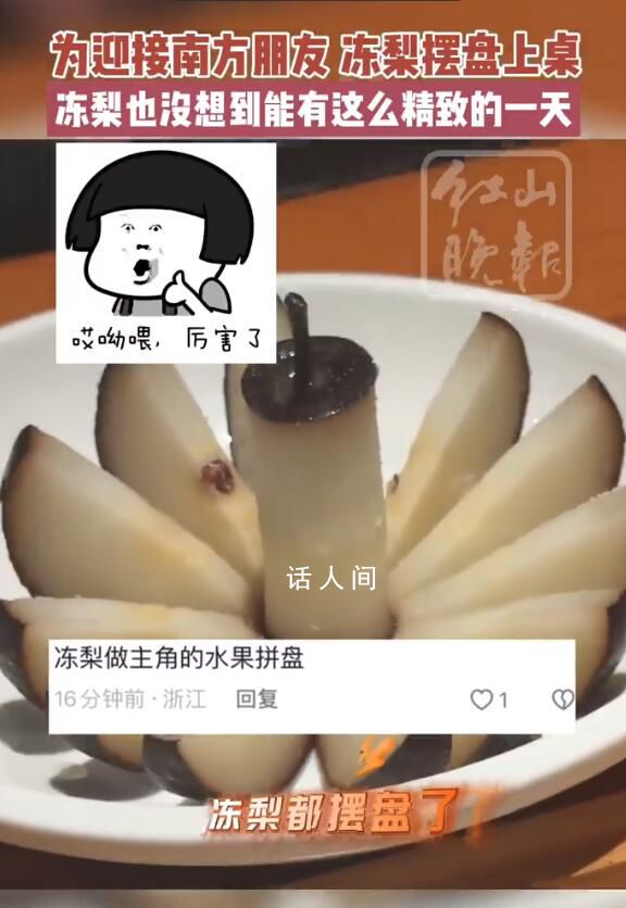 哈爾濱凍梨碰到南方小土豆變精致了 黑黑的凍梨是咋凍成的