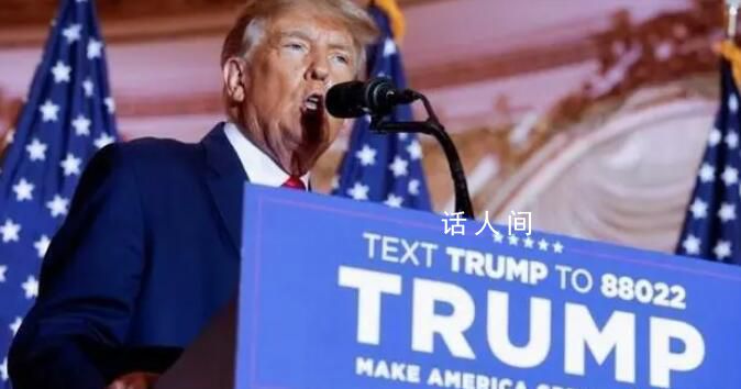 美國又一州禁止特朗普參加總統初選 特朗普又遭除名