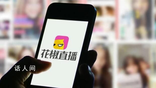 花椒直播被約談 并責令限期整改處理責任人