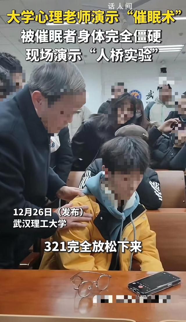 大學老師演示催眠術 學生被踩沒反應