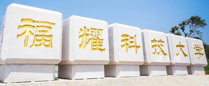 鄭強將任福耀科技大學(xué)校長?目前該校校長是中國科學(xué)院梅宏院士