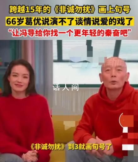 66歲葛優說演不了談情說愛的戲了 讓馮導找一個更年輕的秦奮