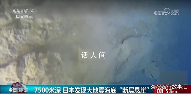 日本發(fā)現(xiàn)大地震海底“斷層懸崖” 有七八層樓高