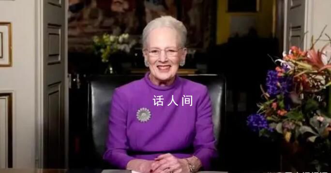 丹麥女王新年致辭時宣布退位 王位由其長子腓特烈王儲繼承