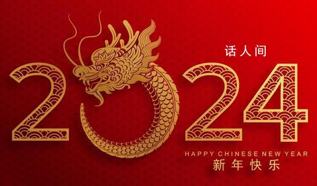 2024會是個什么年 是每個人的奮斗年