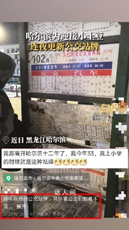 哈爾濱為小土豆連夜撤下破舊公交牌 市民稱太感動了太寵游客了