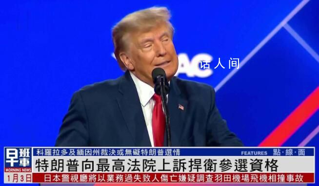 美媒:特朗普在法庭贏得一場勝利