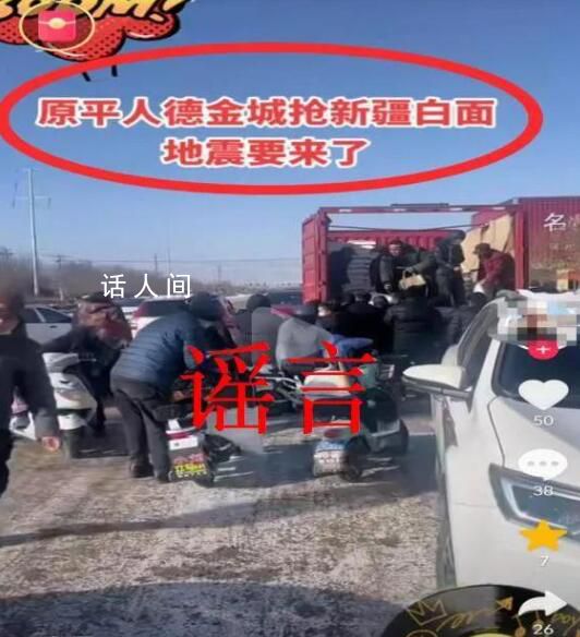 “搶白面要地震”?造謠