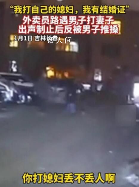 外賣員制止家暴反被懟:我有結婚證