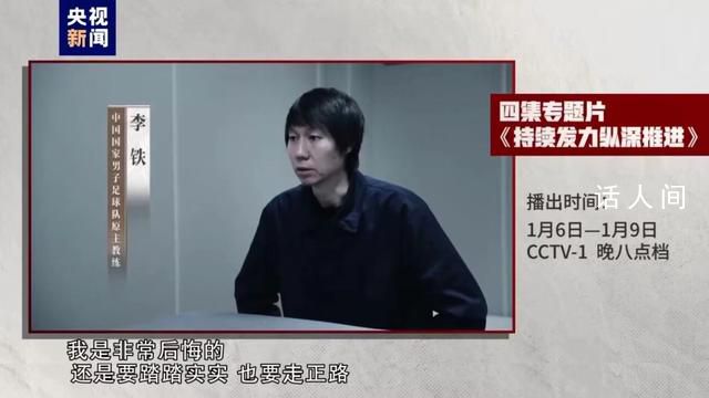 李鐵對著鏡頭說非常后悔 還是要踏踏實實走正路