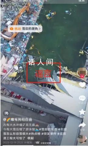 保定一游泳館被雪壓塌?造謠者已被處以行政處罰