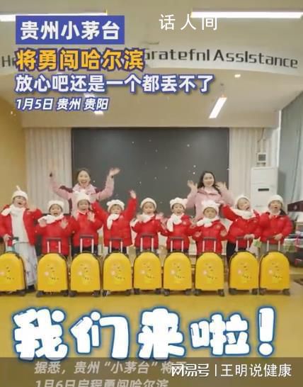 貴州萌娃游哈爾濱被送外號小茅臺 貴州小盆友們展現(xiàn)出了自己的獨特魅力