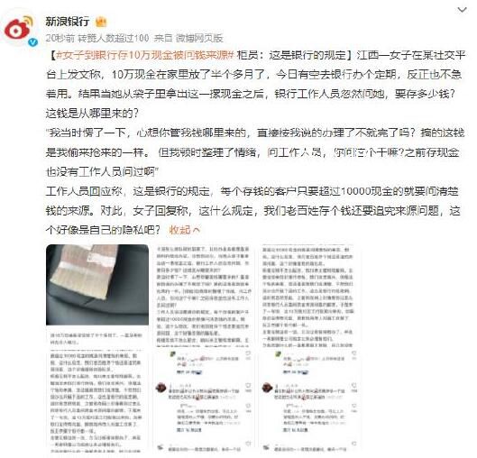 女子到銀行存10萬現(xiàn)金被問錢來源 要存多少錢