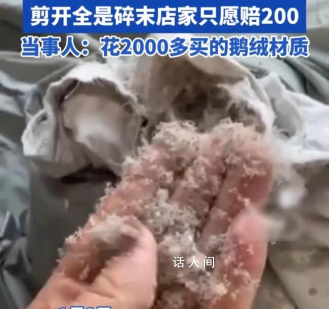 女子稱波司登羽絨服剪開全是碎末 店家只愿賠200