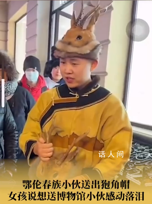 鄂倫春族小伙送狍角帽被女孩感動哭 受贈女孩表示會把這頂帽子捐給當地博物館
