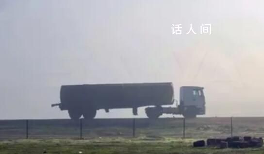 敘媒:美軍在敘利亞轉(zhuǎn)運(yùn)盜采石油