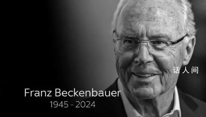 “足球皇帝”貝肯鮑爾去世 貝肯鮑爾個人資料介紹