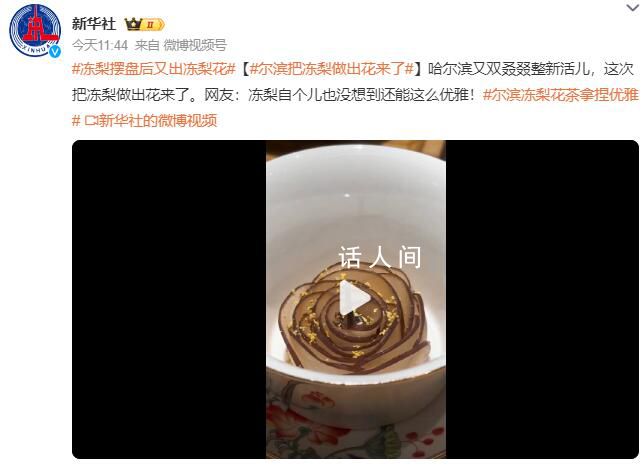 爾濱把凍梨做出花來了 哈爾濱又雙叒叕整新活兒