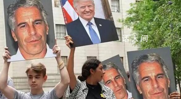 愛潑斯坦生前掌握特朗普希拉里黑料 近千頁文件公開