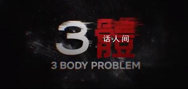 網飛版《三體》正式預告 將于3月21日上線