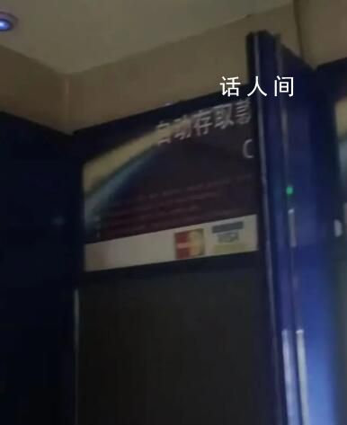代駕ATM小屋取暖被保安驅(qū)趕 銀行回應(yīng)
