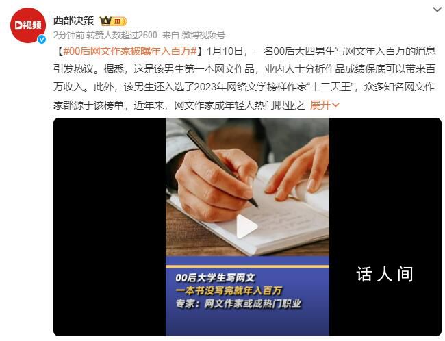 00后網(wǎng)文作家被曝年入百萬 成功入選了2023年網(wǎng)絡(luò)文學(xué)榜樣作家十二天王