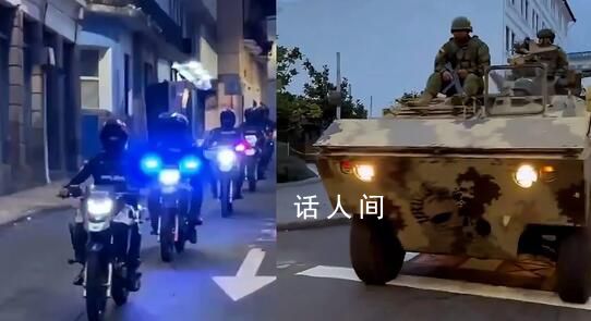 厄瓜多爾街頭爆發(fā)槍戰(zhàn) 坦克進(jìn)入城市