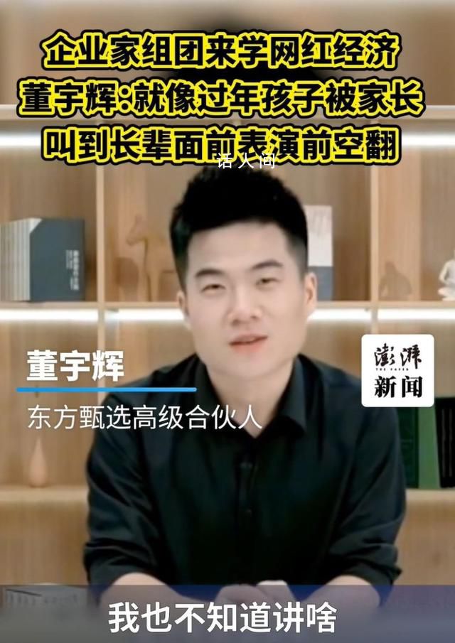 董宇輝回應企業(yè)家組團參觀 已當面催他們補貨