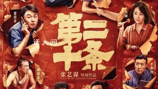 張藝謀新片《第二十條》定檔 定檔2024年大年初一