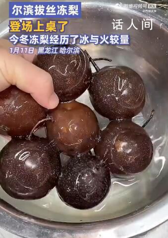 拔絲凍梨上桌 東北人也懵了