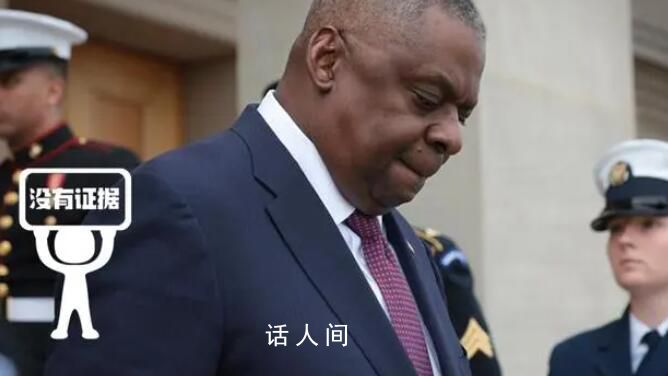 美防長奧斯汀1月3日命殞基輔?該說法為虛假新聞