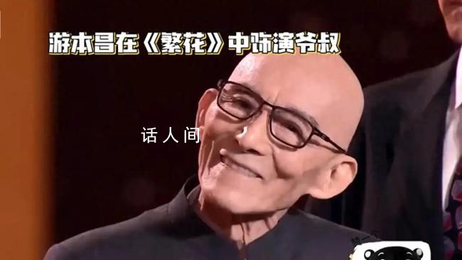 90歲游本昌一聲大笑夢(mèng)回濟(jì)公 稱從小向往電影喜歡電影