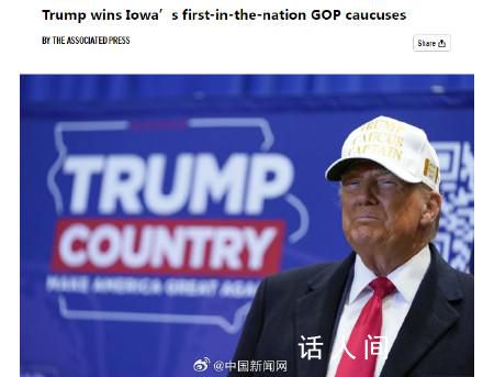 特朗普贏得艾奧瓦州共和黨初選 2024年美國大選初選開啟