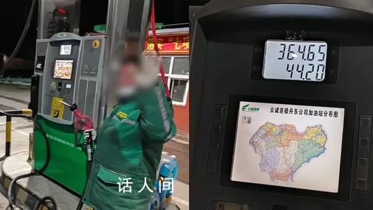 網友質疑加油站欺騙消費者 站長回應