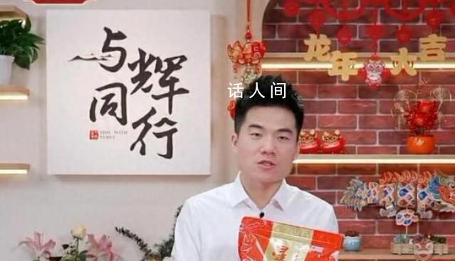 董宇輝臘八節給員工放假1天 表示節日沒有慶祝就沒有意義