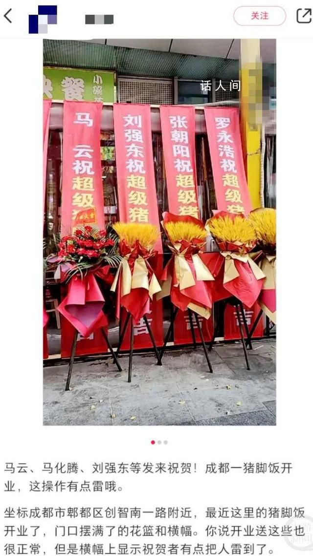 豬腳飯館開業 馬云等大佬送祝福?