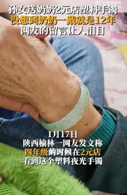 奶奶將孫女送的塑料手鐲戴了12年 已經打算新買首飾送給奶奶