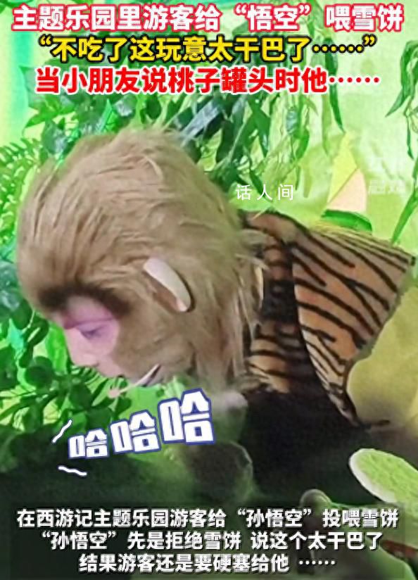 游客給悟空喂雪餅被嫌棄太干不吃 這玩意兒太干巴了嚼得我牙疼